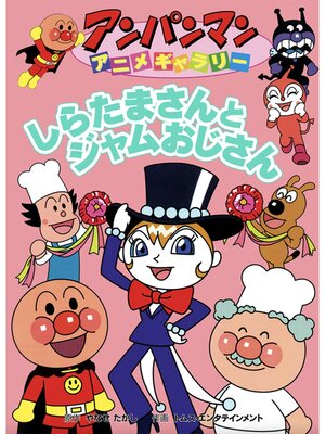cover image of しらたまさんとジャムおじさん